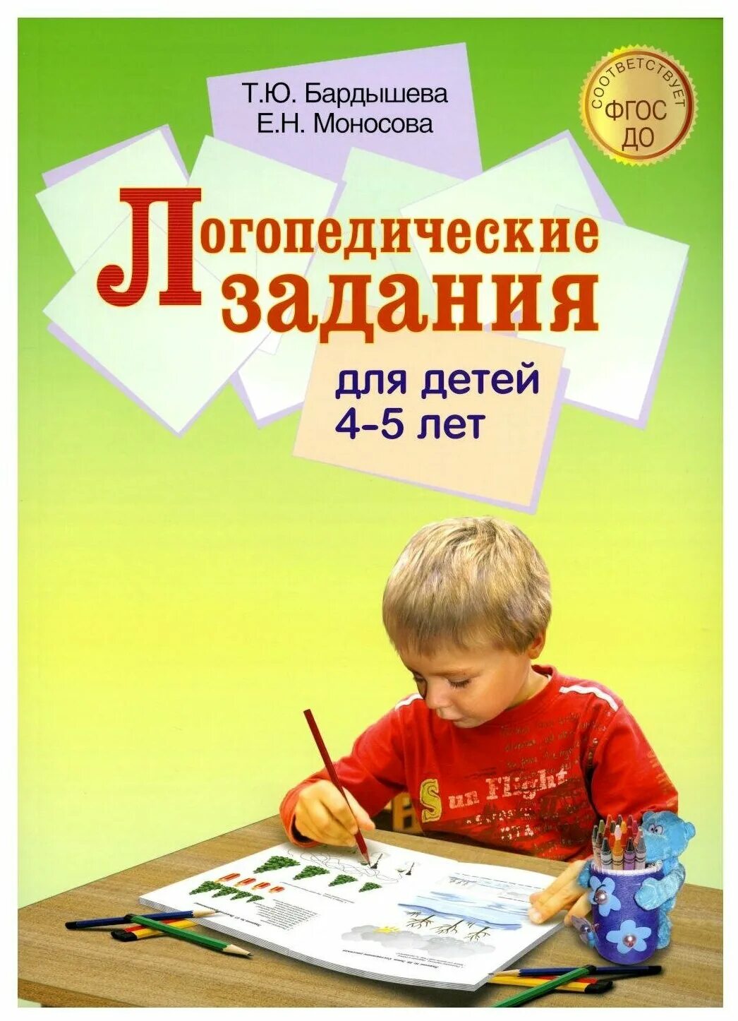 Логопедическая тетрадь купить. Бардышева 4-5 лет. Логопедические задания Бардышева. Бардышева Моносова 4-5 лет. Логопедическая тетрадь Бардышева Моносова.