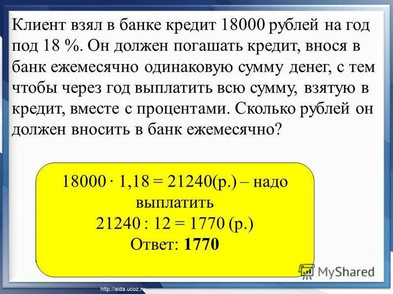 Клиент взял в банке кредит 18000 рублей на год под 18. Клиент взял в банке кредит 18000 рублей на год под 14. Кредит под 10 процентов годовых. Кредит 5 процентов годовых.