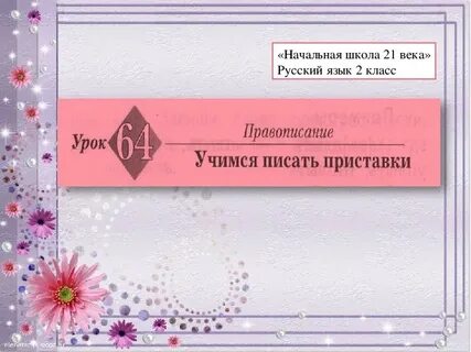 Писать приставки урок