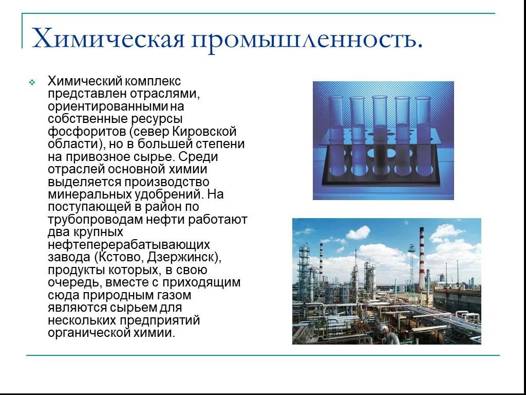 Какая химическая промышленность в кирове. Химическая и нефтехимическая промышленность. Какая химическая промышленность в кирове. Пермский химический завод уралхим. Кирово чепецкий уралхим.