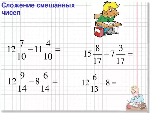 Сложение и вычитание смешанных дробей 6 класс. Вычитание смешанных чисел 5 класс. Сложение смешанных чисел. Смешанные числа 5 класс сложение и вычитание. Видеоурок по математике 5 класс дроби сложение