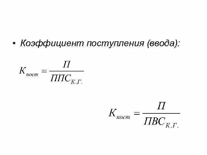 Коэффициент приема на работу. Коэффициент поступления формула. коэффициент поступления капитала. коэффициент поступления собственного капитала. коэффициент поступления ввода формула.