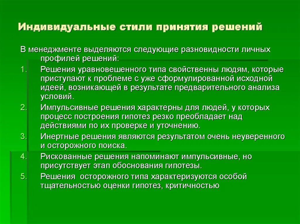 Индивидуальные стили принятия решений. Индивидуальные стили принятия управленческих решений. Индивидуальный метод принятия управленческого решения. Личные стили принятия управленческих решений. Метод ролей этапы