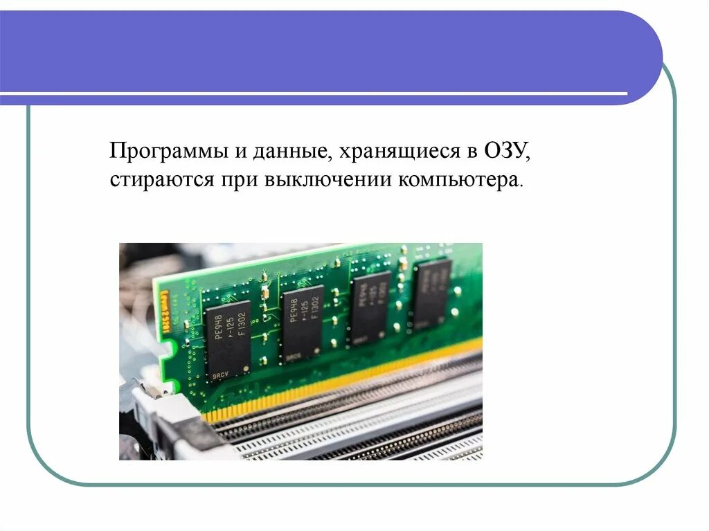 Оперативная память хранит. Оперативная память компьютера схема. Что хранится в ОЗУ. Где хранится Оперативная память. Данные, хранящиеся в оперативном запоминающем устройстве.