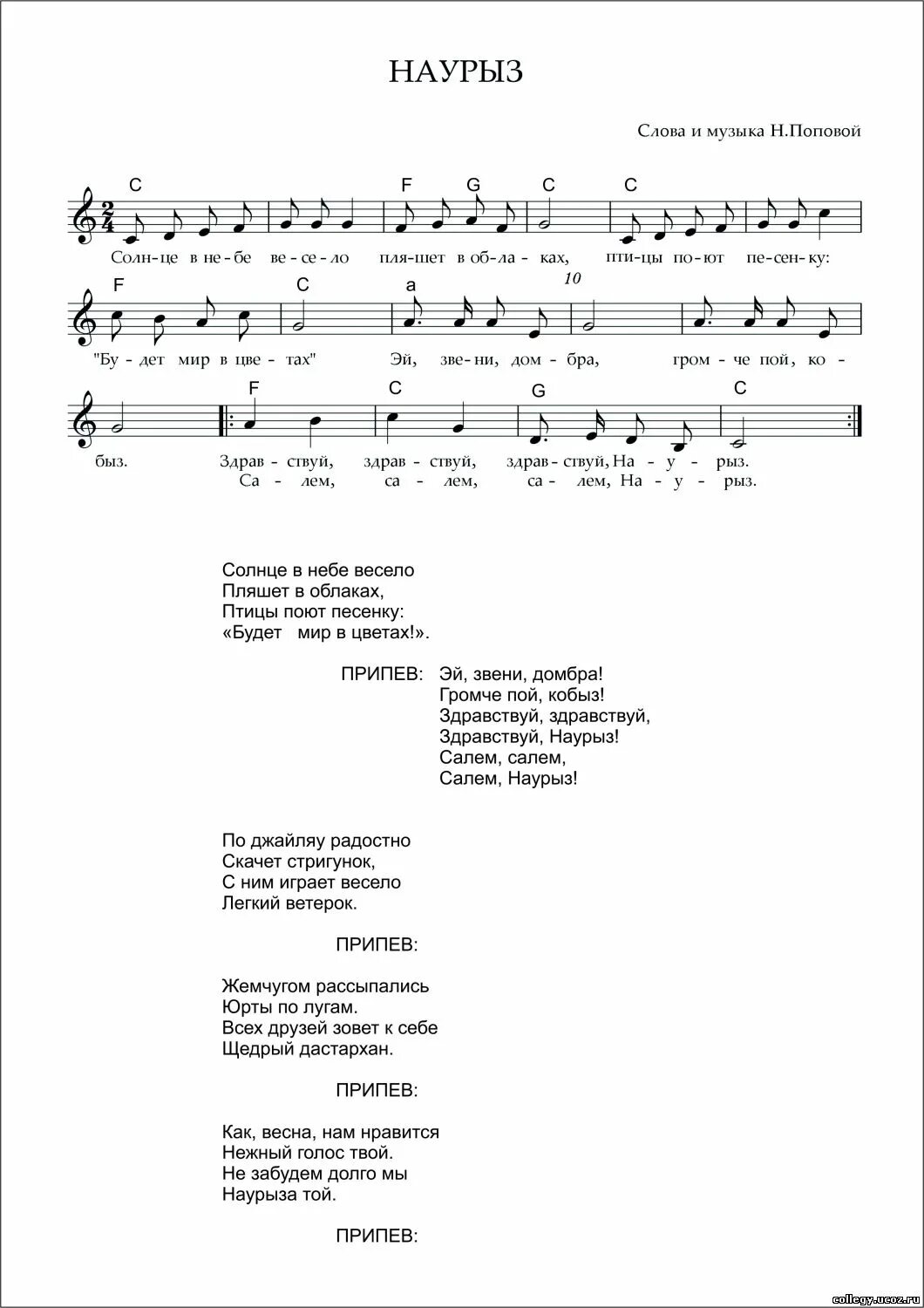 Наурыз всех приглашает текст. Текст песенка на Наурыз для детей. Ноты песни Наурыз. Наурыз песни для малышей Ноты и текст. Навруз Ноты.
