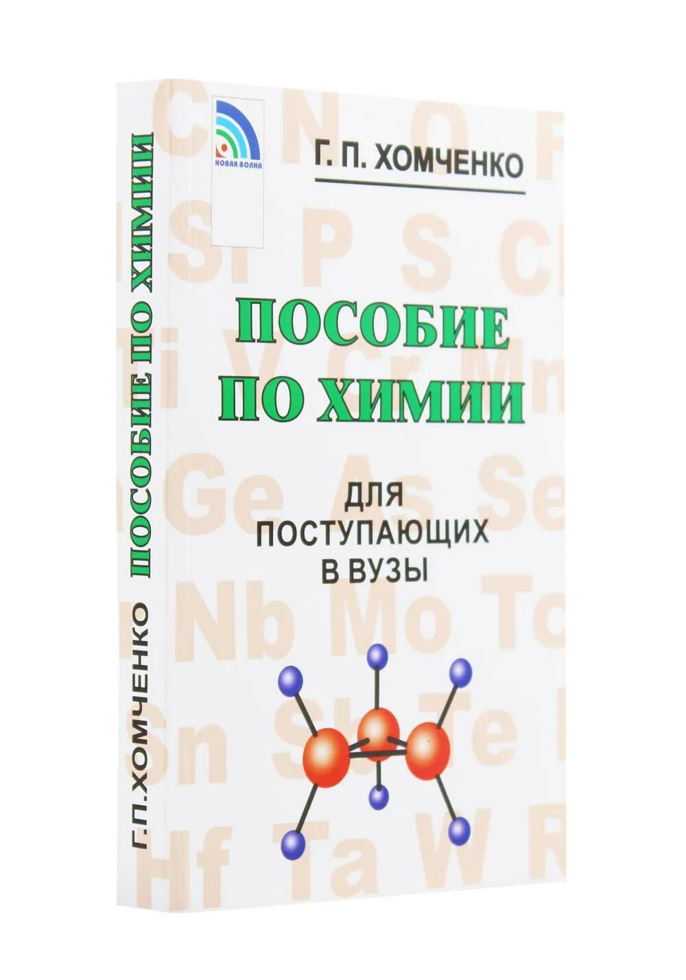 Химия абитуриенту. Хомченко химия для поступающих в вузы. Г.П Хомченко пособие по химии для поступающих в вузы. Хомченко учебник. Учебник по химии Хомченко.