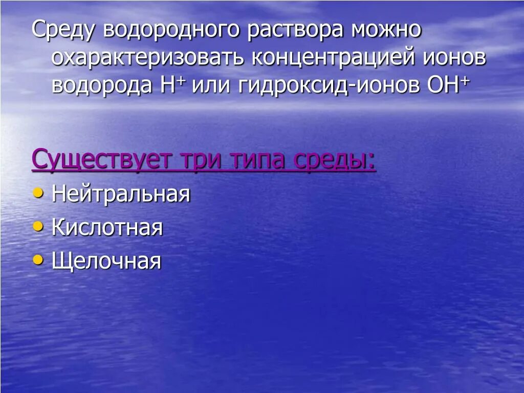 Водородный показатель среды растворов. Водородный показатель презентация. Что такое PH презентация. РН среда презентация. Водородный показатель РН презентация.