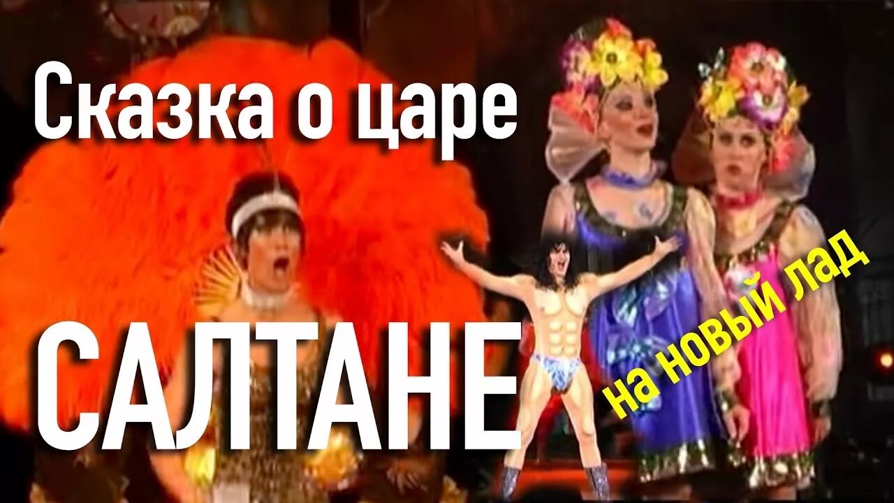 Камеди сказка про. Камеди вумен сказка о царе. сказка о царе салтане камеди вумен. сказка о царе салтане на новый лад сценарий. камеди клаб сказка о царе.