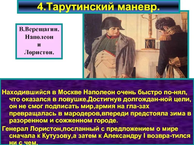 Наполеон в Москве кратко. Наполеон в Москве презентация. Верещагин Наполеон и Лористон. Сообщение Наполеон в Москве. Почему было решение отдать москву наполеону