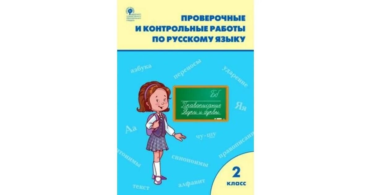 Проверочные и контрольные работы по русскому языку. Проверочные по русскому языку 2 Максимова. Проверочная 2 класс русский язык. Контрольные работы и проверочный.