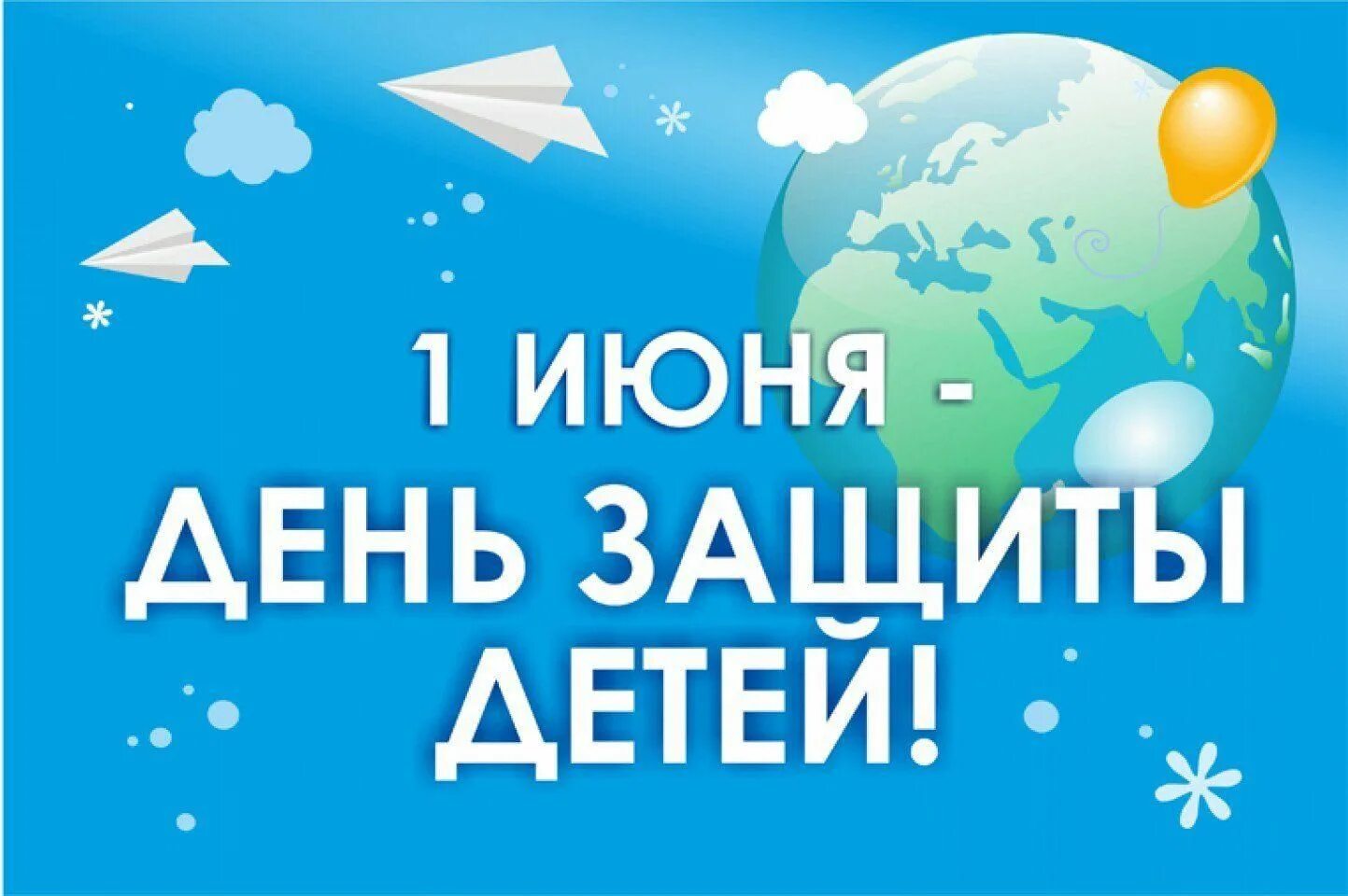 1 червня на русском. С днем защиты детей. 1 Июня день защиты детей. Международный деньтзвщиты дитец. С днем защиты детей поздравление.