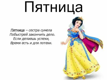 Пятница стихи