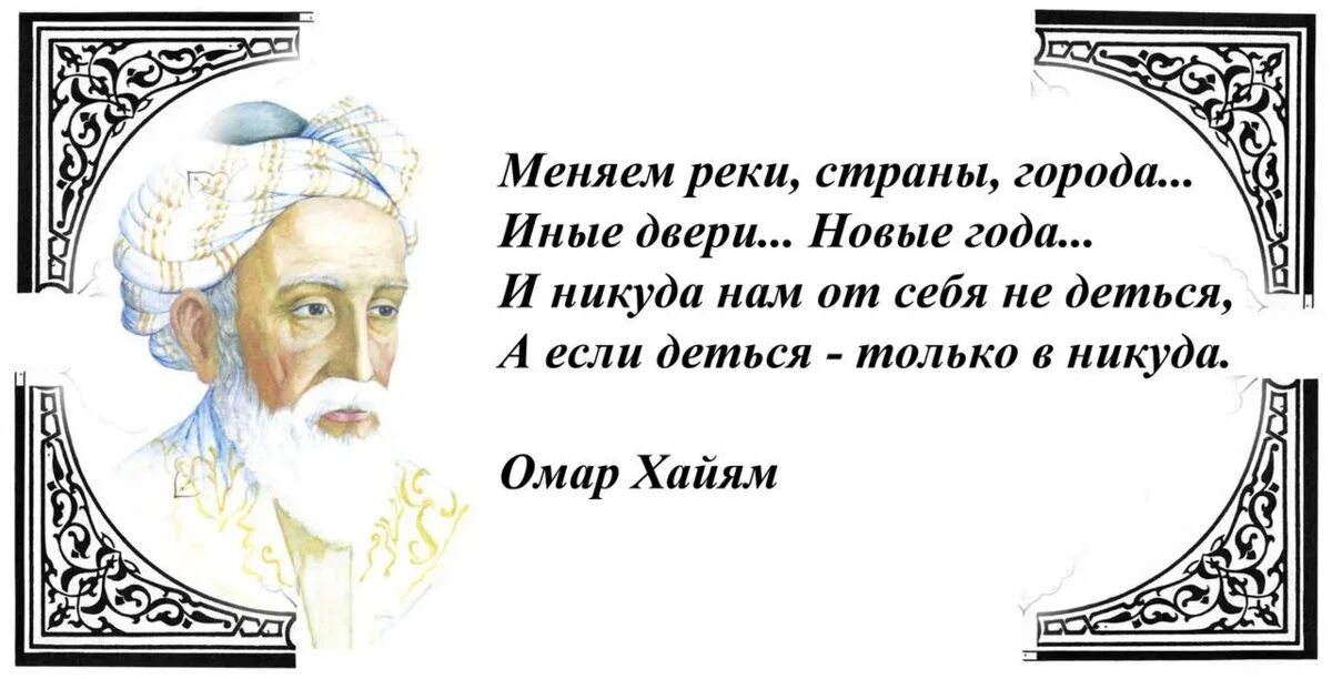 Омар Хайям мудрости жизни. Рубаи Омара Хайяма в картинках. Омар Хайям Рубаи о любви и жизни. Омар Хайям цитаты. Никуда не деться годы не