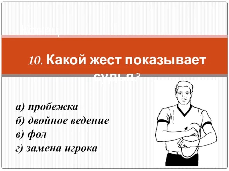 Правило двойное ведение. Двойное ведение в баскетболе. Двойное видение баскетбол. Двойное ведение в баскетболе жест. Неправильное ведение двойное ведение в баскетболе.