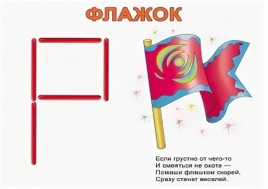 Как работает флажок. Флажок стихотворение для детей. фигуры из счетных палочек флажок. флажок из палочек. детские стихи про флажок.