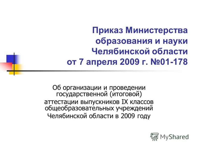 приказы министерства образования и науки челябинской. приказы министерства образования и науки челябинской. приказы министерства образования и науки челябинской. министерство образования челябинской области.