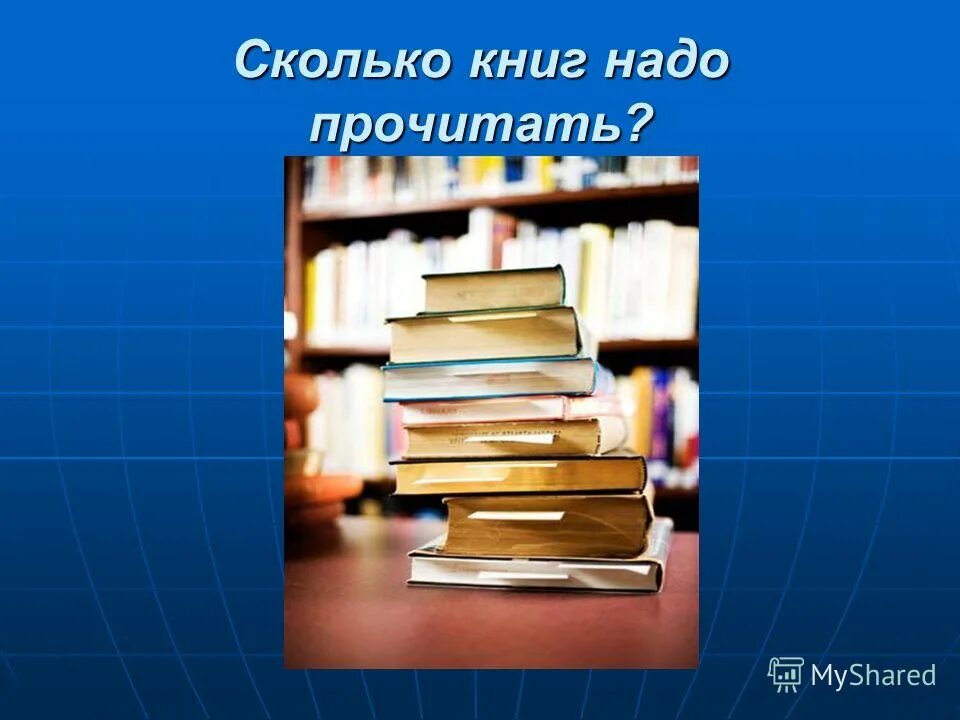 Сколько книжек прочитала. Сколько книжек прочитала