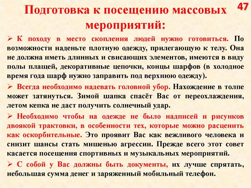 Правила подготовки информации. Подготовка к посещению массовых мероприятий. Памятка при проведении массовых мероприятий. Памятка посещения массовых мероприятий. Правила поведения на массовых мероприятиях.