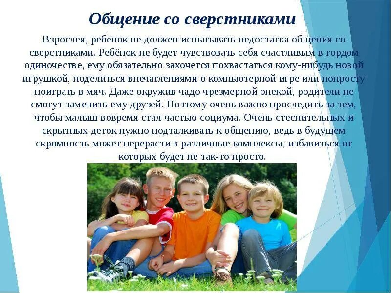 Как общаться со сверстниками правила. Значение общения. Значение общение со сверстниками. Общение ребенка со сверстниками и взрослыми. Развитие общения со сверстниками у детей дошкольного возраста.