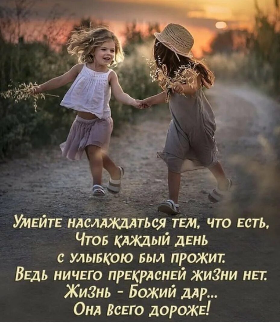Чтоб жизнь прекрасною была. Каждый день это дар божий. умейте наслаждаться тем что есть. наслаждаюсь жизнью статус. божий дар цитаты.