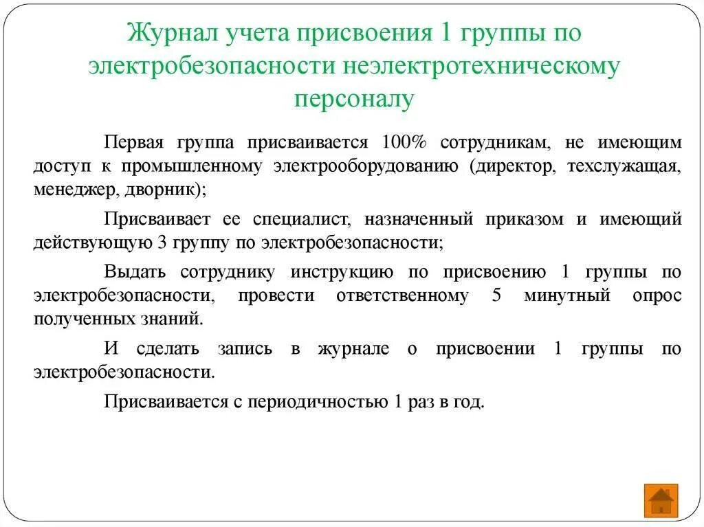 Каковы сроки очередной проверки знаний персонала. Порядок присвоения 1 группы по электробезопасности сотрудникам. какому персоналу присваивается 1 группа по электробезопасности. порядок присвоения персоналу 1 группы электробезопасности. группы электробезопасности персонала.