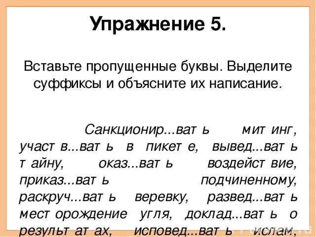 Вставить пропущенные суффиксы. Упражнение вставьте пропущенные буквы. Вставьте пропущенные суффиксы. Вставьте пропущенные буквы и объясните их написание. 1 исповед вать спорить горяч