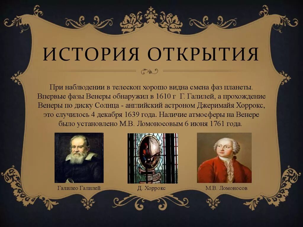 История открытых сайтов. Кто открыл Венеру. Исторические открытия.