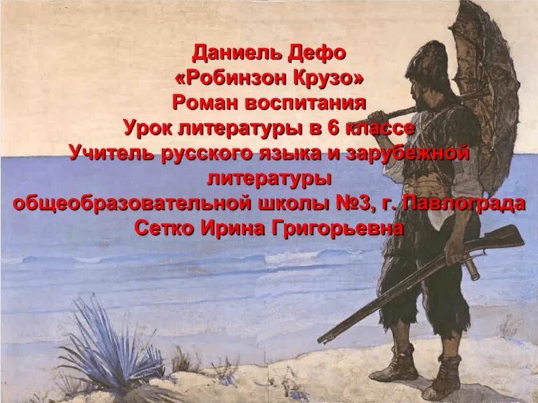 Краткий пересказ робинзона крузо 5 класс литература. Дефо Робинзон Крузо. Д. Дефо "Робинзон Крузо". Даниель Дефо Робинзон презентация. Дефо дальнейшие приключения Робинзона Крузо.