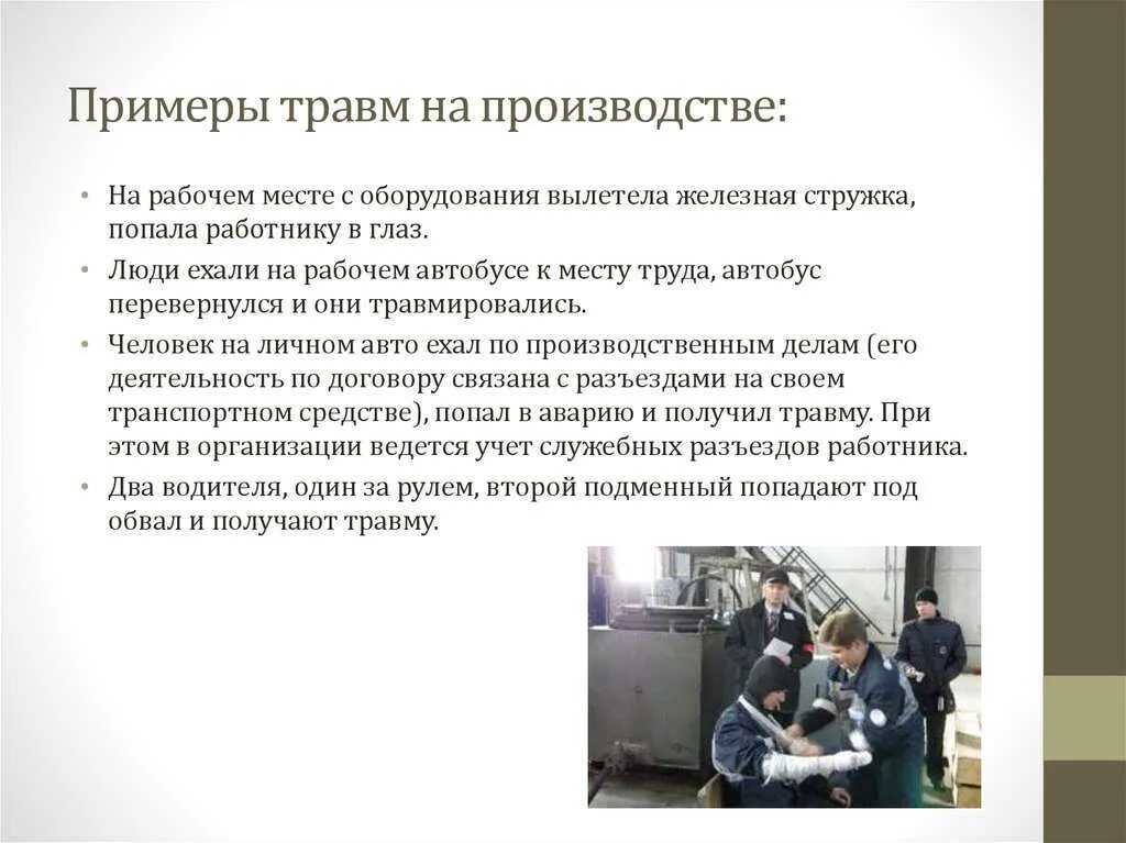 Какая травма считается производственной. Порядок расследования несчастных случаев на предприятии. Профилактика производственного травматизма. Травма по дороге на работу считается производственной. Учет и расследование производственных травм.