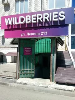 Wildberries ленина