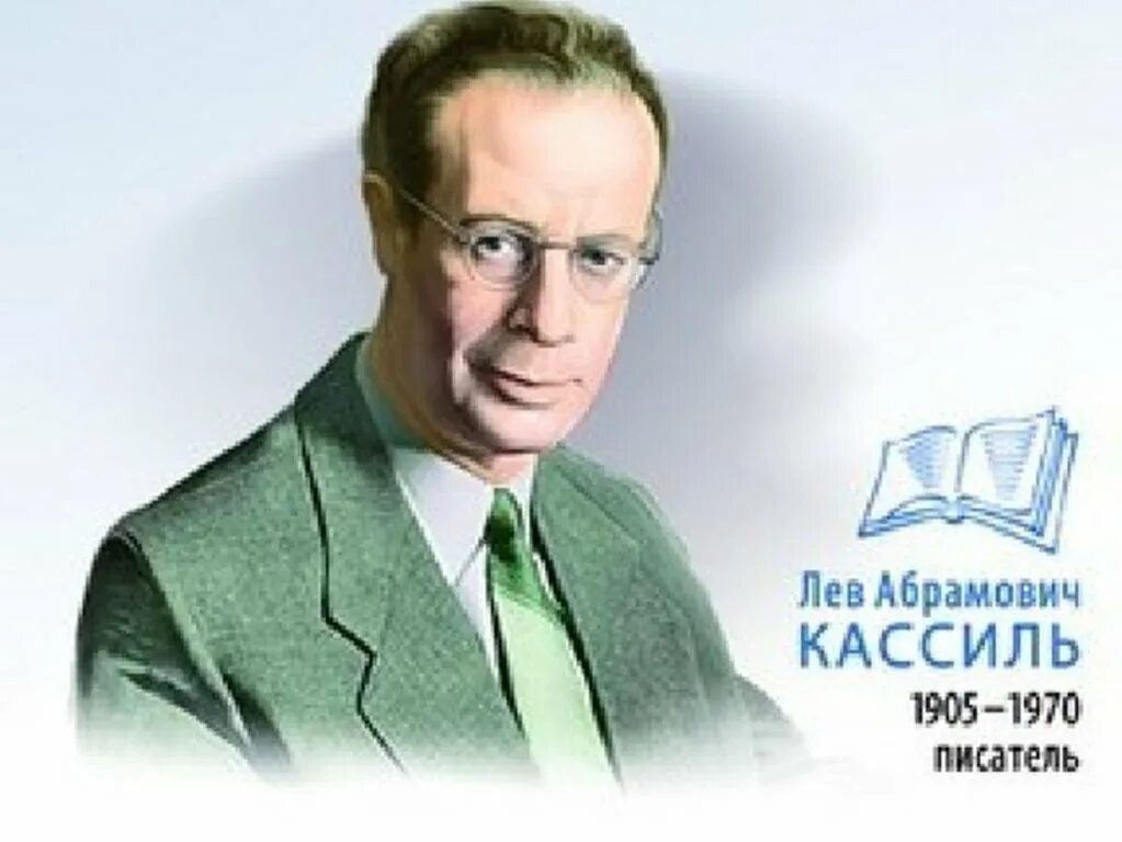 Лев Кассиль. Л Кассиль портрет писателя. Кассиль Лев Абрамович 1905-1970. Лев Кассиль портрет. Писатель лев кассиль