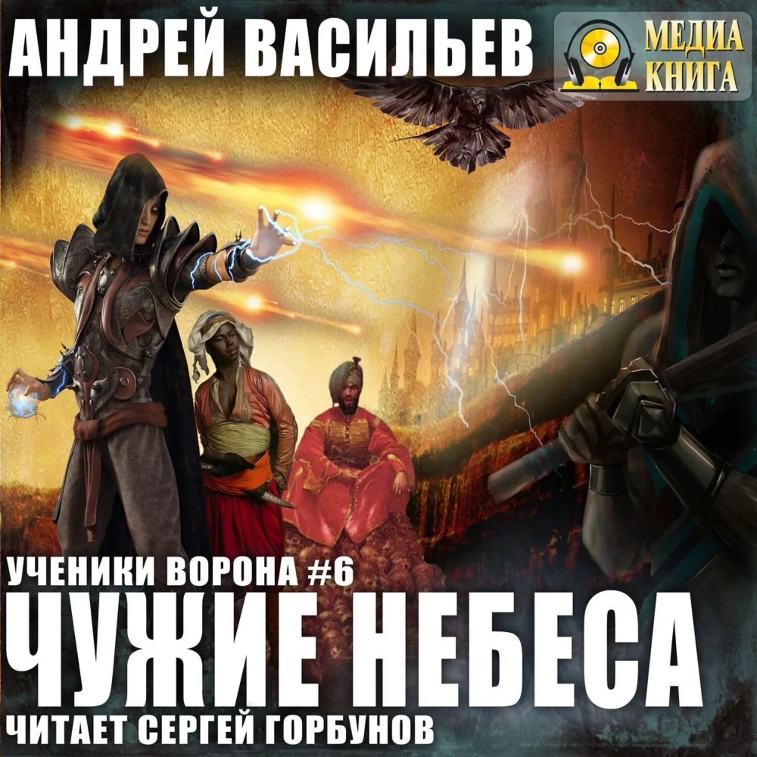 Книга ученики ворона васильев. Ученики ворона чужие небеса.