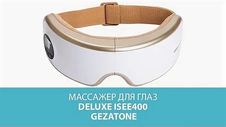 Очки вибромассажер для глаз healthyeyes. Массажер для глаз жезатон. Gezatone массажные очки. Гезатон массажер для глаз. Вибромассажер очки gezatone deluxe isee 400.