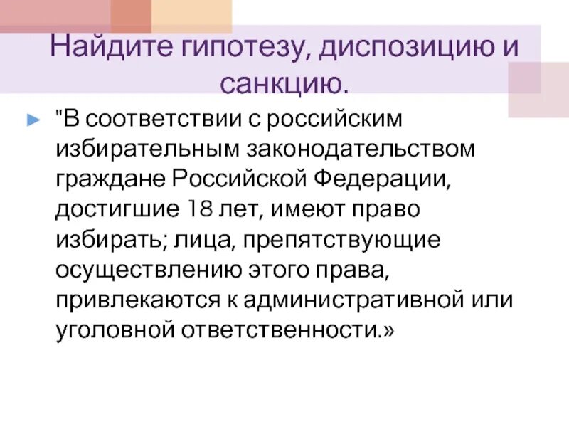 Гипотеза диспозиция санкция. Диспозиция и гипотеза в праве. Право гипотеза диспозиция санкция. Статья с гипотезой и диспозицией