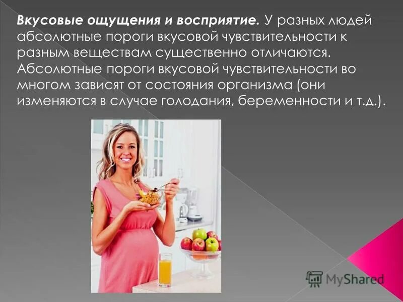 Вкусовые ощущения и восприятие. Раздражители вкусовые ощущения. Абсолютные вкусовые пороги. Вкусовые ощущения и восприятие. Вкусовая адаптация..