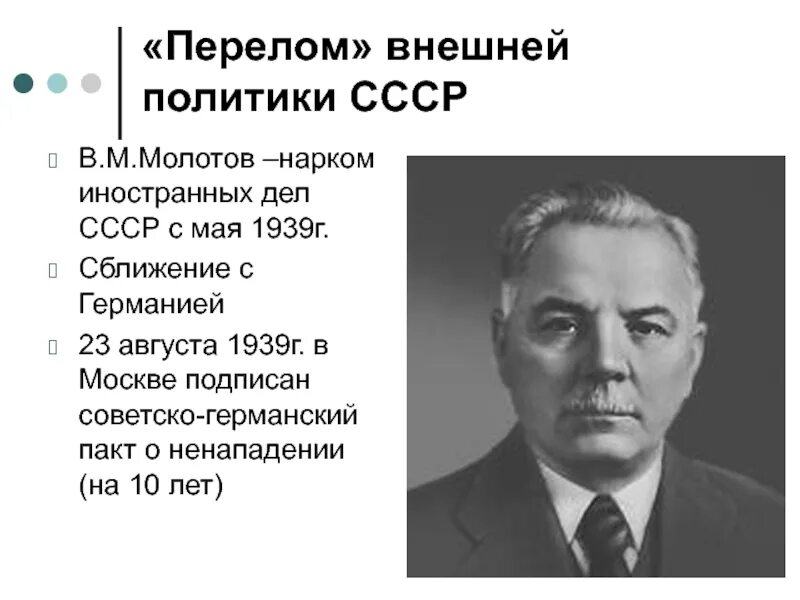 Молотов министр иностранных дел СССР. В.М Молотов нарком иностранных дел СССР. Народный комиссар иностранных дел СССР Молотов. Нарком иностранных дел 1920