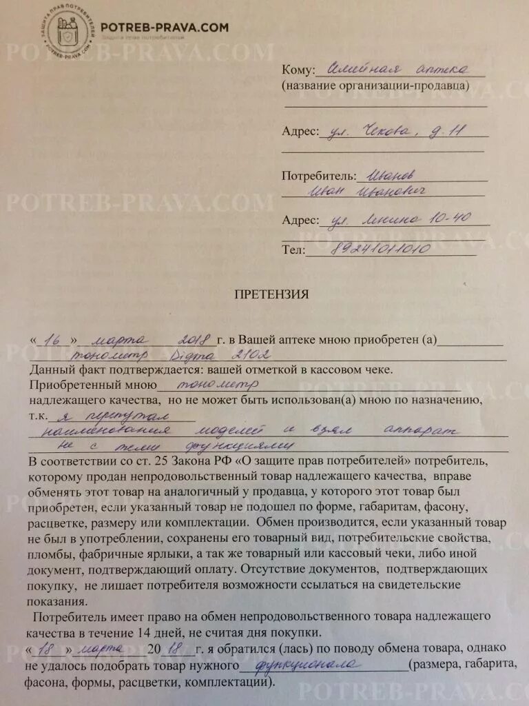 Претензия образец. Претензия образец за некачественный товар магазину одежды. Претензия на некачественную кухню. Претензия на некачественный товар образец юридическому лицу. Претензия по мебели.
