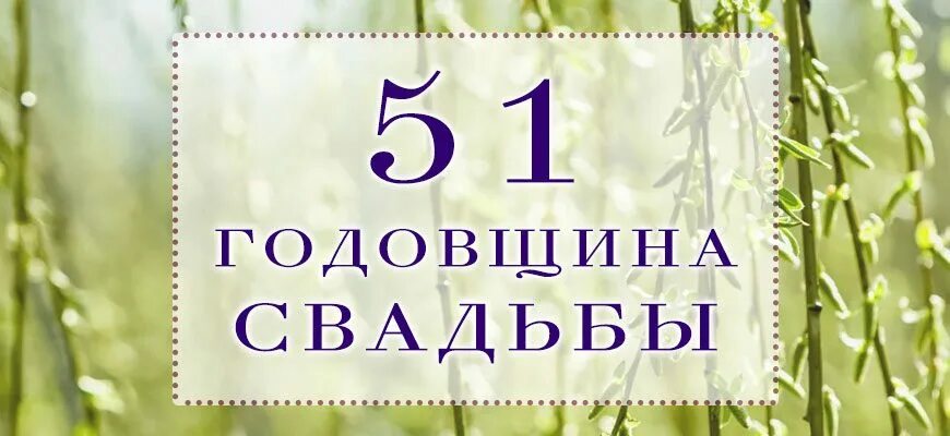 Ивовая свадьба 51 год. Поздравить с ивовой свадьбой. 51 Год свадьбы поздравление. Поздравление с 51 годовщиной свадьбы.