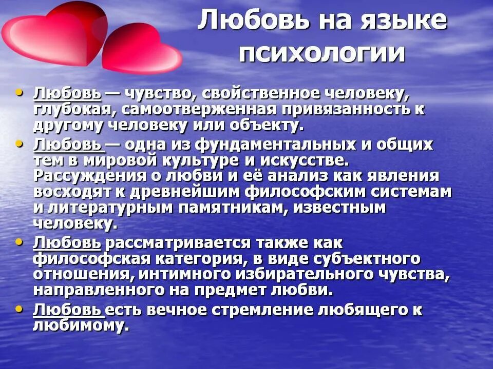 Чем чувство человека отличается. Виды любви в психологии. Понятие любовь. Любовь определение в психологии. Психология любви.