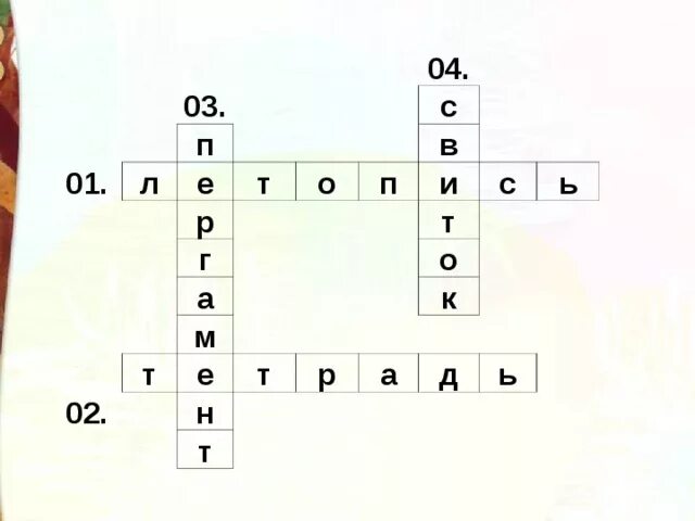 Вид дани в древней руси сканворд. Из книжной сокровищницы древней Руси кроссворд. Кроссворд на тему из книжной сокровищницы древней Руси. Кросвордиз книжной сокровищницы Руси. Составить кроссворд из книжной сокровищницы Руси.