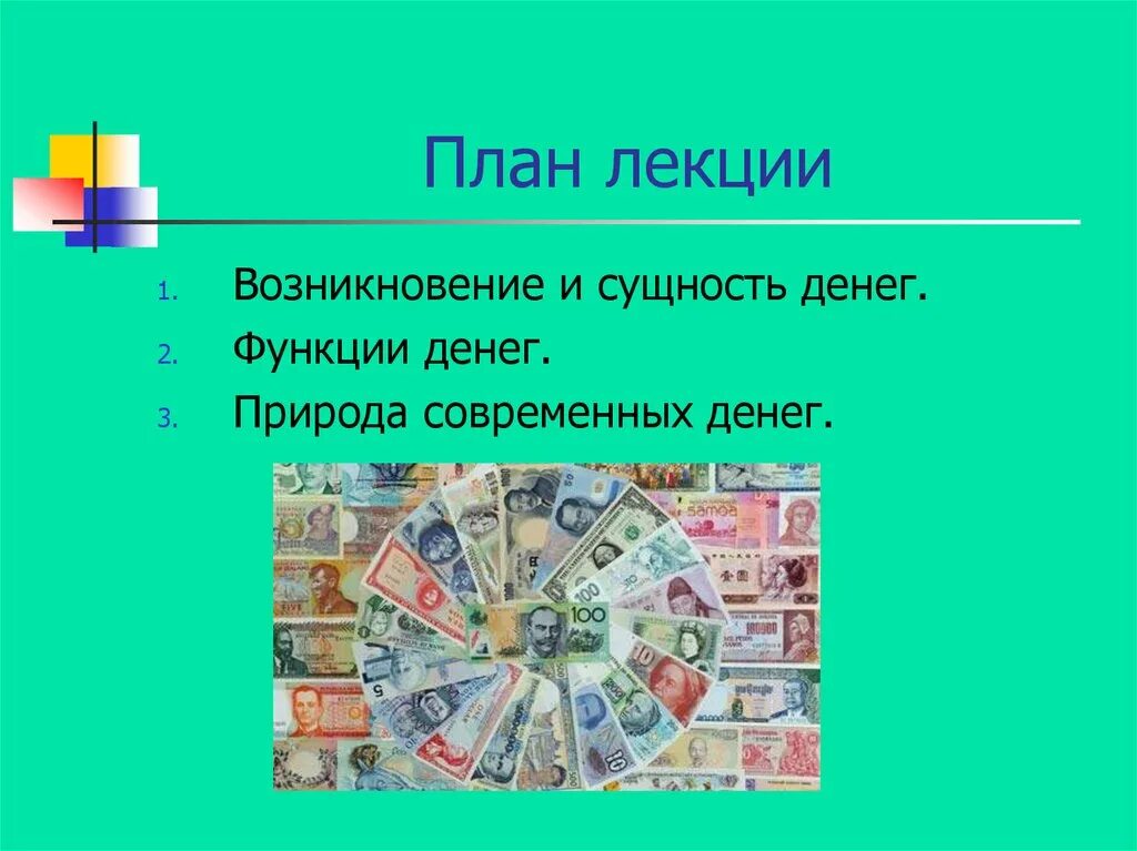 Проблема современных денег. Функции современных денег. сущность и функции денег. возникновение сущность и функции денег. сущность денег и их функции.