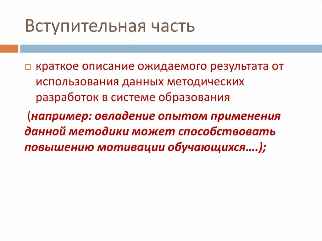 Вступительная часть произведения. Вступительная часть. Вступительная часть прокурора. Прогнозируемые Результаты в вступительной части урока. Вступительная часть к презентации о литературных премиях.