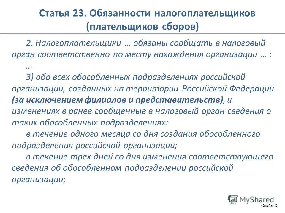 в соответствии с налоговым кодексом. порядок постановки на налоговый учет. порядок представления налоговой декларации. налогоплательщики обязаны и должны. порядок проведения камеральной налоговой проверки.