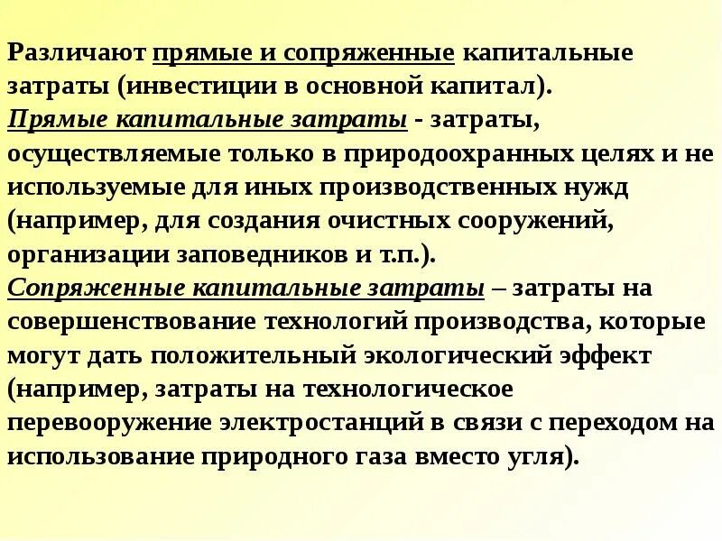 Что относится к капитальным затратам. Экологические затраты. Капитальные и текущие затраты. Текущие затраты и капитальные затраты.