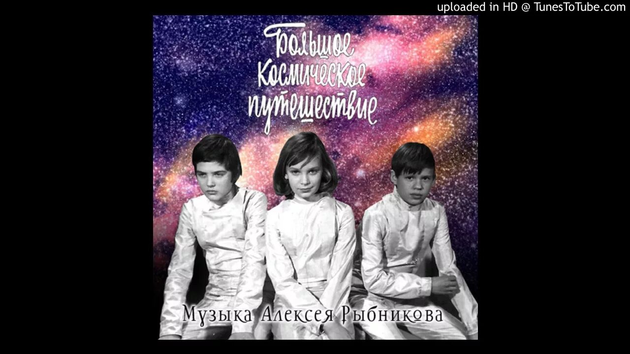Большое космическое путешествие михалков. Песня из большого космического путешествия. Песня из большого космического путешествия. Большое космическое путешествие афиша. Большое космическое путешествие ты мне веришь.