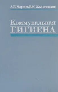 Коммунальная гигиена