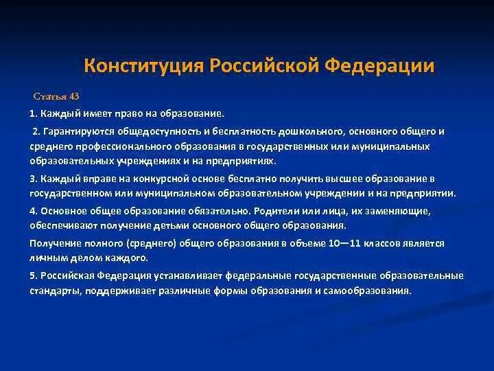 Конституцией рф гарантируются общедоступность образования. Статья 43 каждый имеет право на образование. Конституция образовательного учреждения. Конституция РФ профессиональное образование.