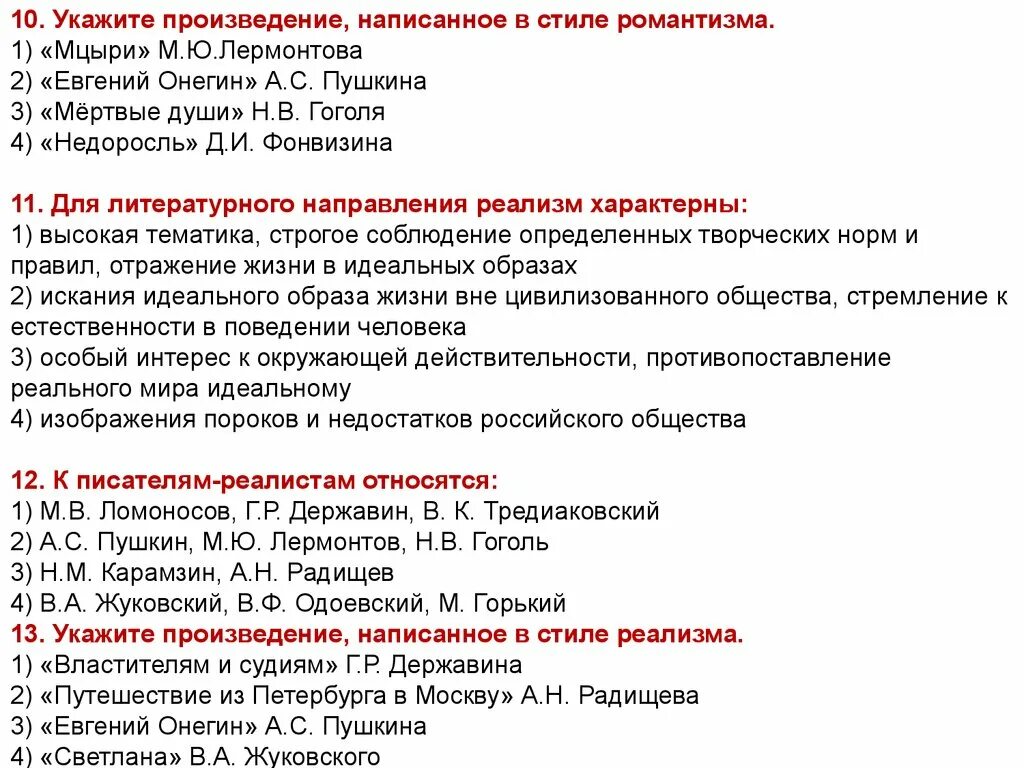 Тест по литературе герой нашего времени ответы. Укажите произведение написано в стили романтизма. Укажите произведение в стиле романтизма. Тест по литературным направлениям. Литературные направления тест.