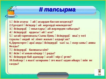 Қазақстан тарихы 5 сынып