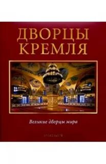 Какие дворцы в кремле